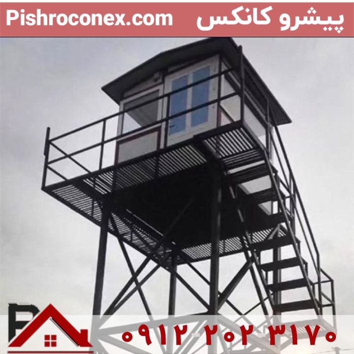 ساخت برجک و کانکس نگهبانی