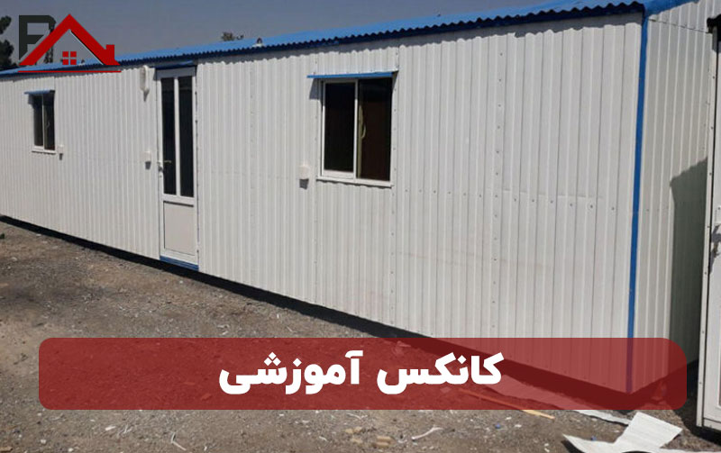 کانکس آموزشی