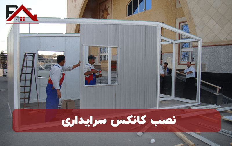 نصب کانکس سرایداری