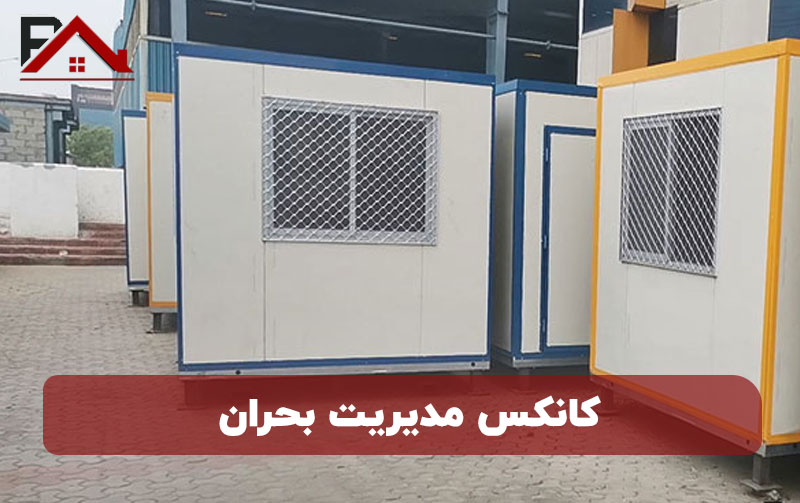 کانکس مدیریت بحران