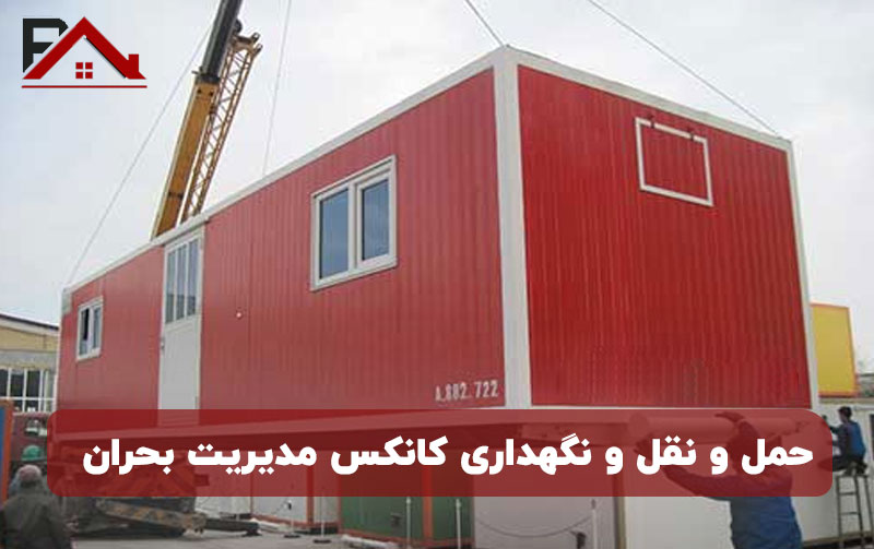 حمل و نثل و نگهداری کانکس مدیزیت بحران