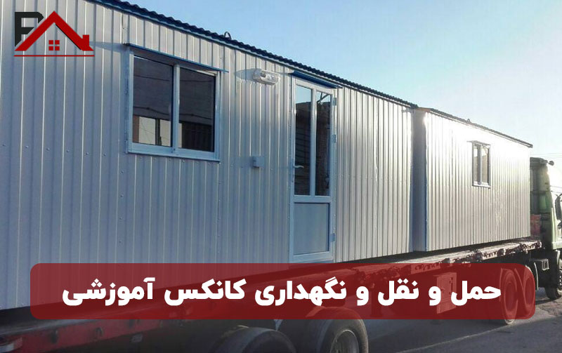 حمل و نقل و نگهداری کانکس آموزشی