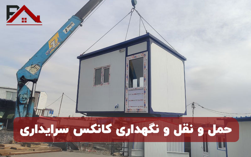 حمل و نقل و نگهداری کانکس سرایداری