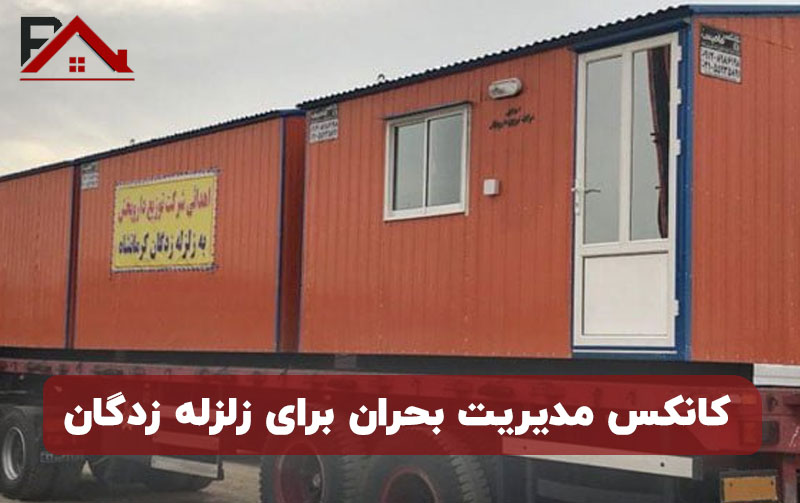 کانکس مدیریت بحران برای زلزله زدگان