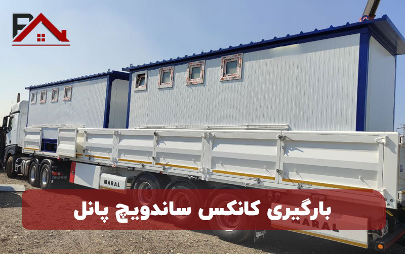 بارگیری کانکس ساندویچ پانل