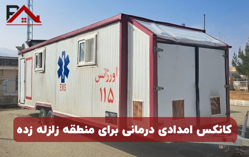 کانکس مدیریت بحران برای زلزله زدگان