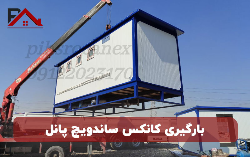 بارگیری کانکس ساندویچ پانل