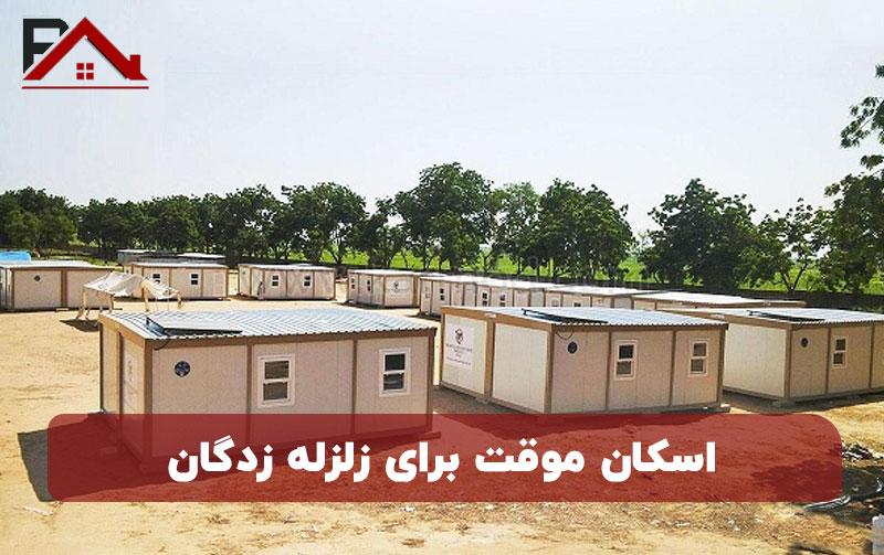 اسکان موقت برای زلزله زدگان