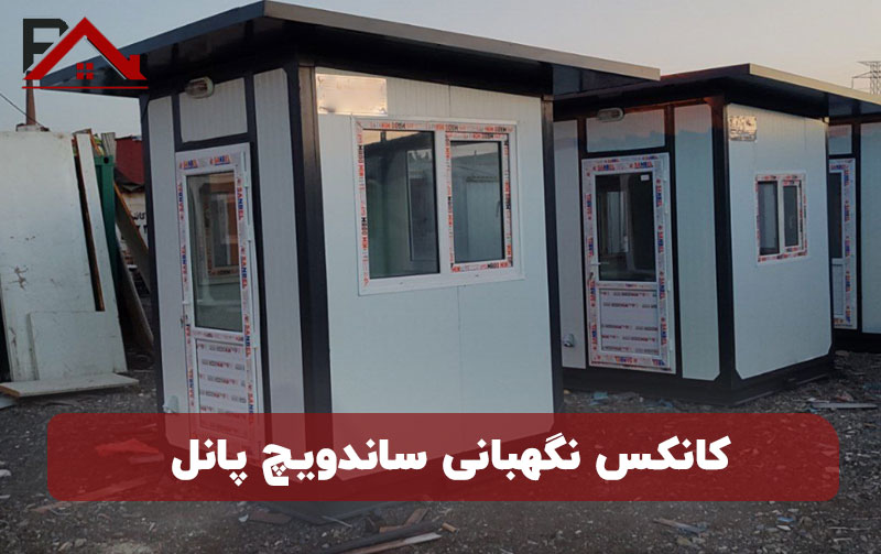 کانکس نگهبانی سانودیچ پانل